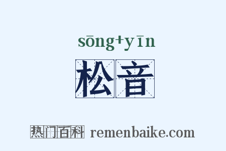 松音是什么意思的图片